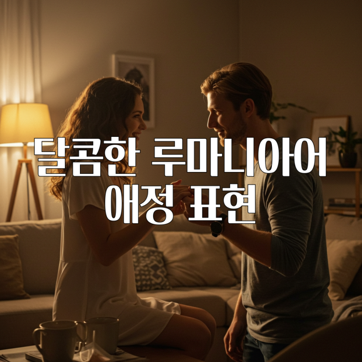  루마니아어로 사랑을 속삭이다: 연인과 부부를 위한 달콤한 애정 표현 모음