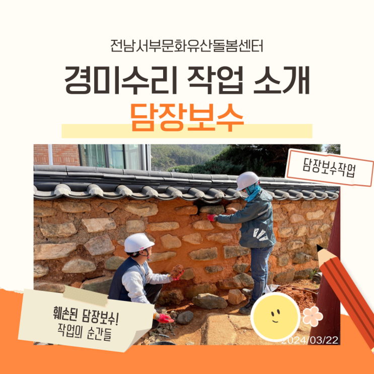  경미수리: 담장