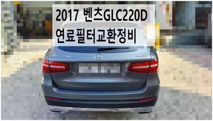  2017 벤츠GLC220D 연료필터교환정비 , 부천벤츠BMW수입차정비전문점 부영수퍼카