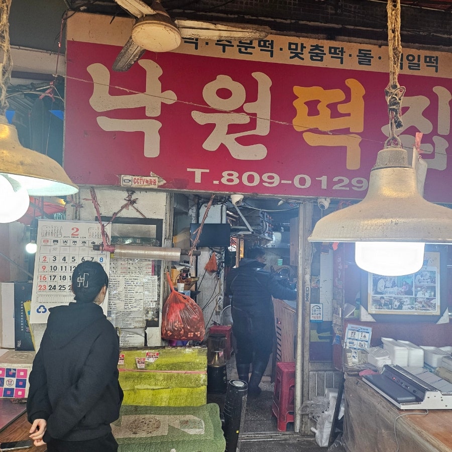 낙원떡집 사진 1