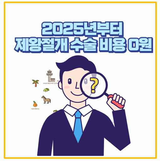  이제 출산 비용 걱정 끝 25년부터 제왕절개 수술 비용 0원 달라지는 출산 지원 정책