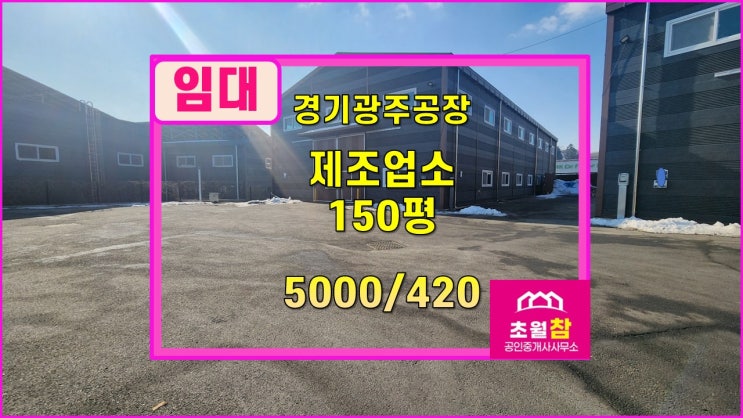  경기광주공장임대 도척면 방도리 150평 제조업소 임대