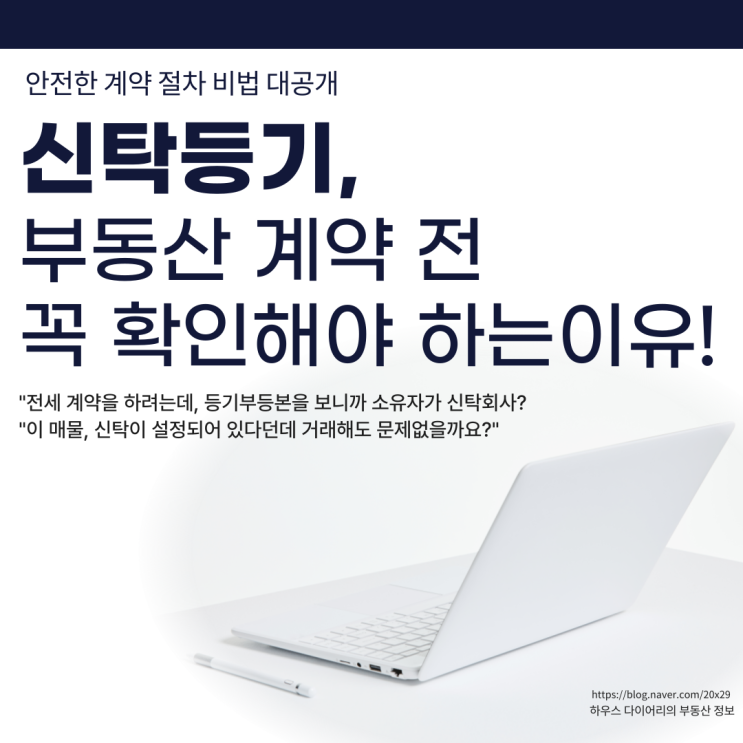  신탁 등기, 부동산 계약 전 꼭 확인해야 하는 이유
