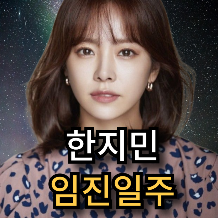  한지민 사주  결혼운 자식운 가능성은?