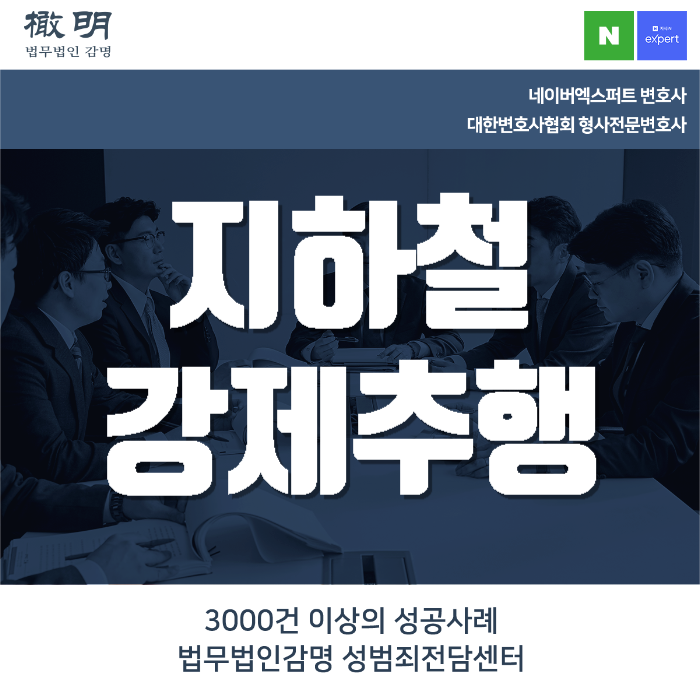 <b>지하철 강제추행</b> 전문 조력을