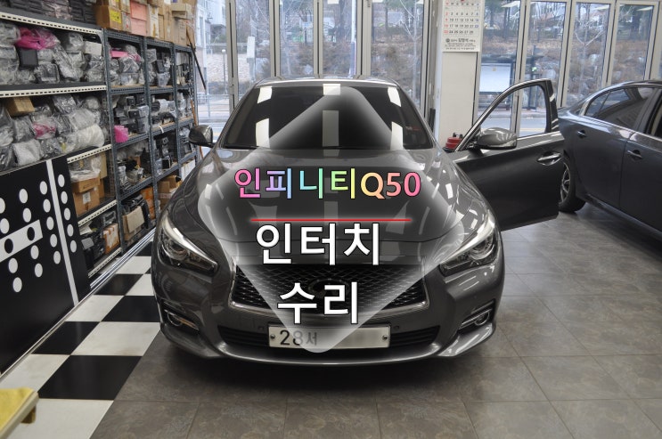  서울 인피니티 Q50 인터치 부팅불량 오디오소리 먹통 전원고장 메인보드 고장수리 - 수원테크(수입차 오디오 AV 수리전문)