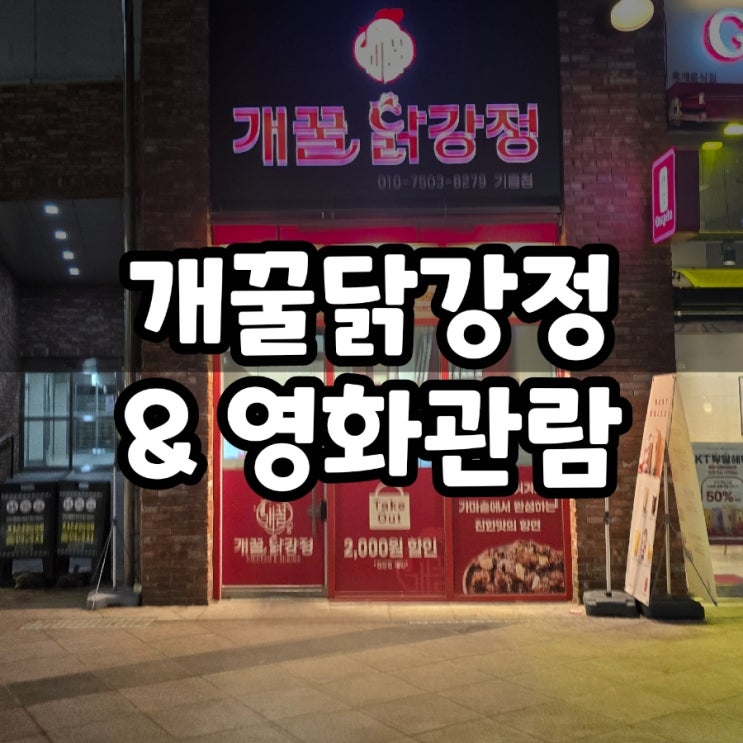  기흥역 개꿀닭강정 & 롯데시네마 미키17 후기