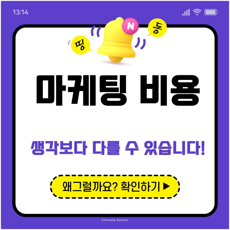  마케팅 비용, 생각보다 다를 수 있습니다! 왜 그럴까요?