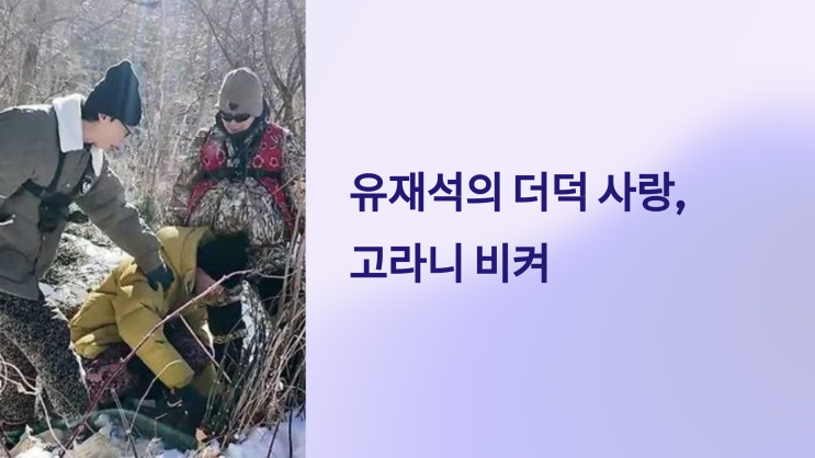 ‘<b>놀뭐</b>’ <b>유재석</b>, 더덕 앞에서 돌변?! 주우재에 ‘고라니 비켜!... 