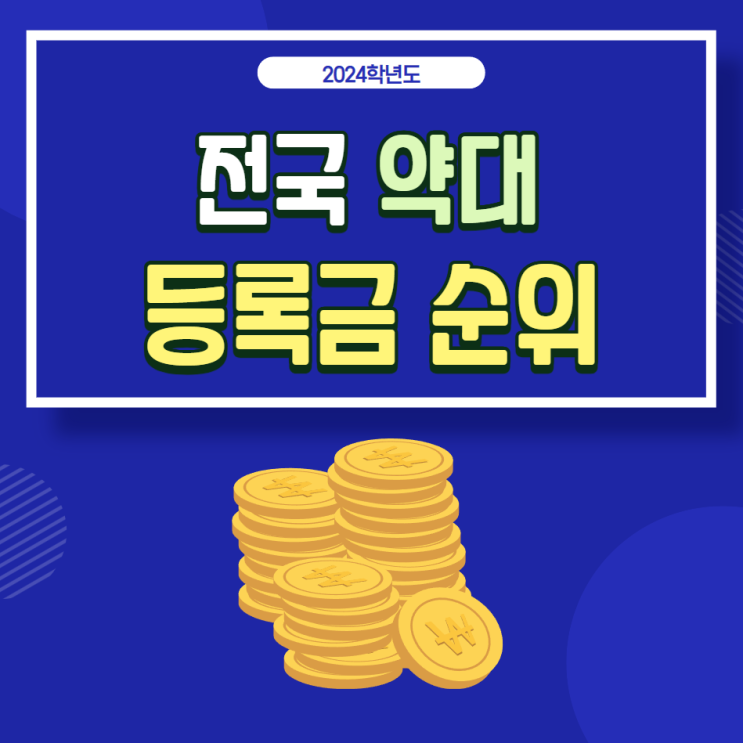  2024학년 전국 37개 약대 등록금 순위