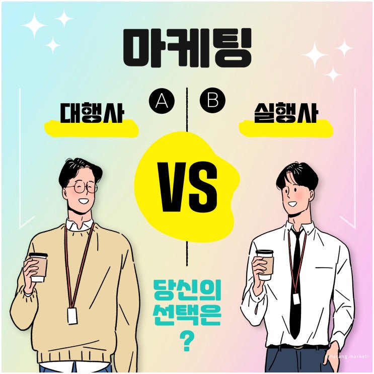  마케팅 대행사 vs 실행사 차이점과 장단점 이 차이 모르면 돈만 날린다!