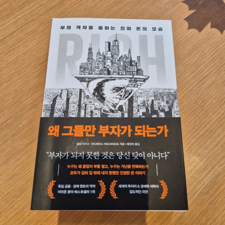  필립 바구스 <왜 그들만 부자가 되는가>를 읽고