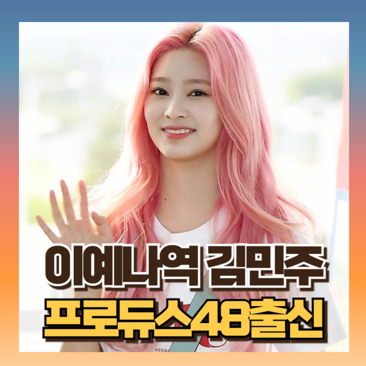 <b>언더커버하이스쿨</b> 이예나역 <b>김민주</b> 놀라운 과거사 총정리... 