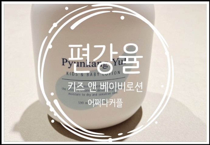  혜자스러운 아기로션 1+1 이벤트 중인 편강율 키즈 앤 베이비 로션 솔직후기