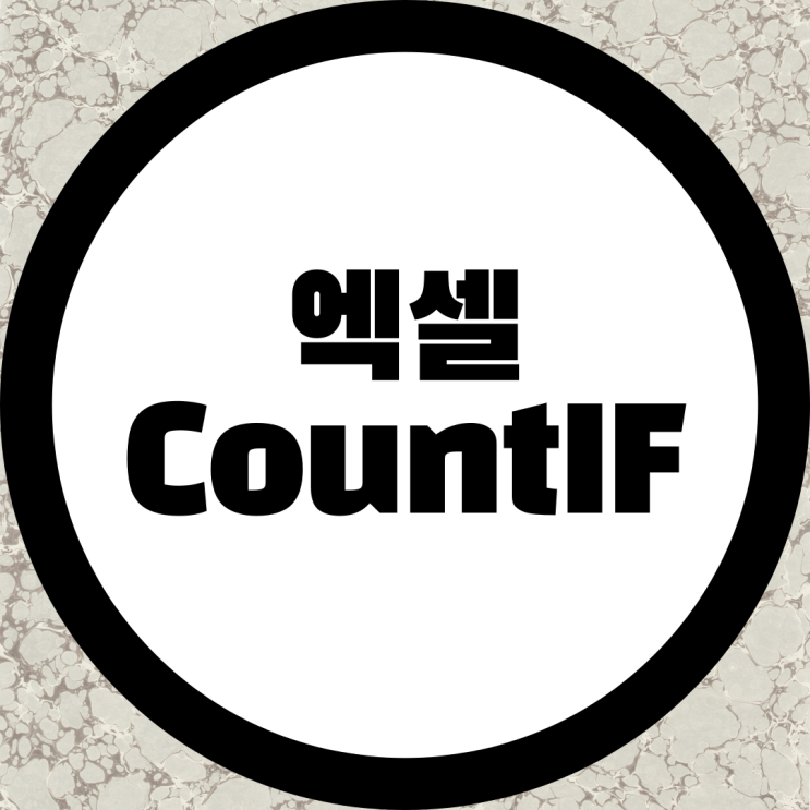  엑셀 Countif 함수 수식 조건에 맞는 숫자 세는 방법