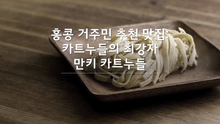  19. 삼수이포) 백종원도 다녀간 카트 누들의 최강자 만키누들 Man Kee Cart Noodle