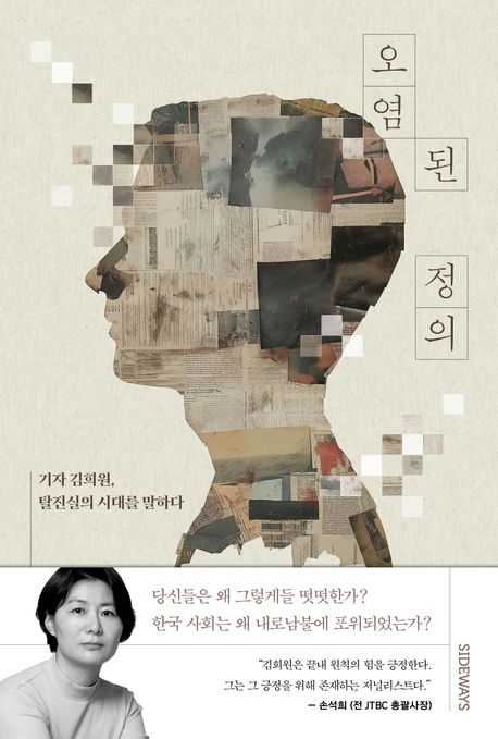 『오염된 정의』 김희원 기자