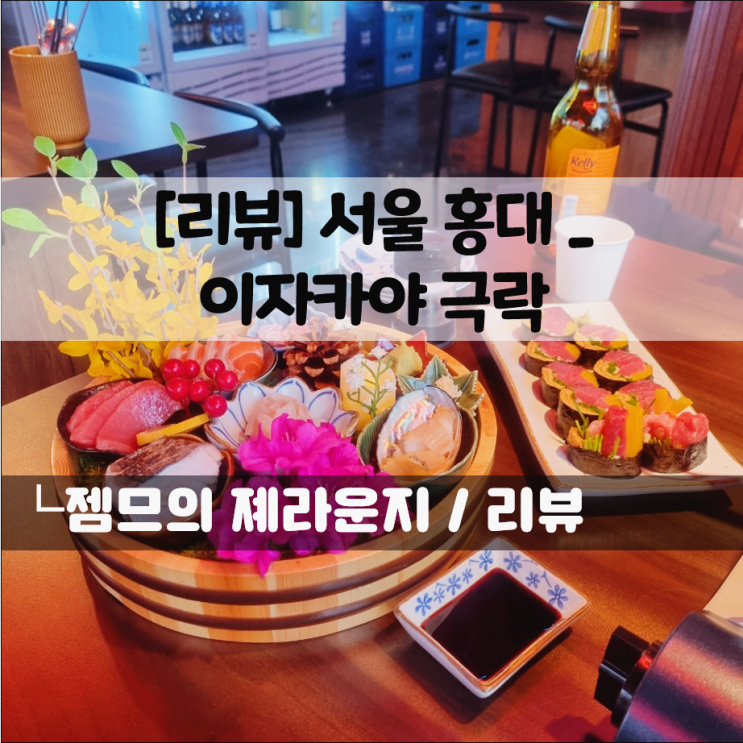  홍대 이자카야 극락, 반려견 동반 가능한 상수 단체 술집