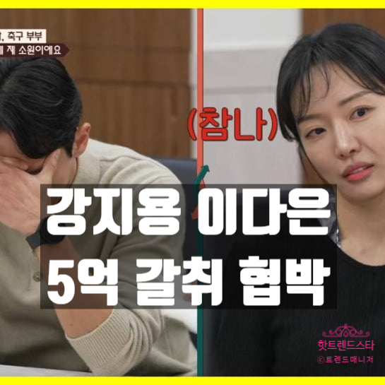  강지용, 만삭 아내 협박 충격 폭로! 시부모 5억 연봉 갈취 진실