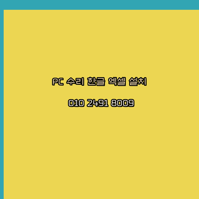  용산 컴퓨터수리 24시 한글 설치 엑셀 설치 캐드 설치