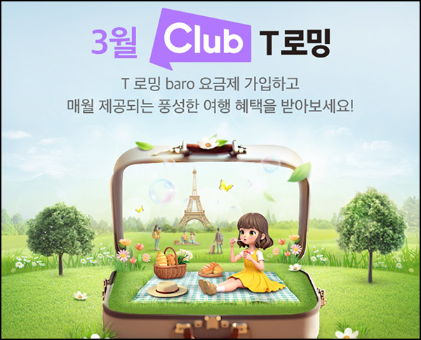 SKT T로밍 바로요금제 이벤트(당근페이 3천원 1만명)선착~03.31 SKT T로밍 바로요금제 이벤트(당근페이 3천원 1만명)선착~03.31