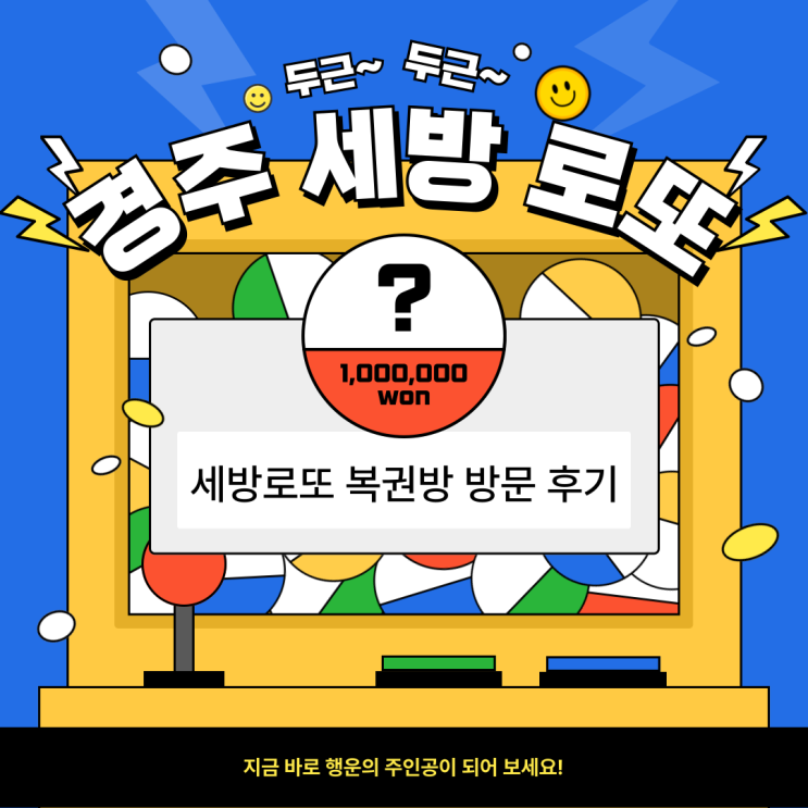  경주 세방로또 복권방 방문 후기 - 주차장, 당첨여부