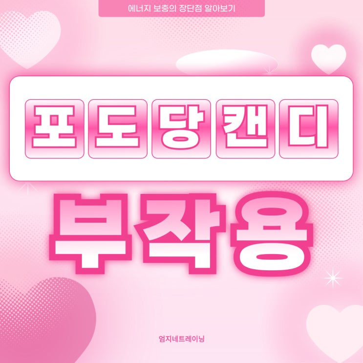  포도당캔디 부작용 에너지 보충의 장단점 분석