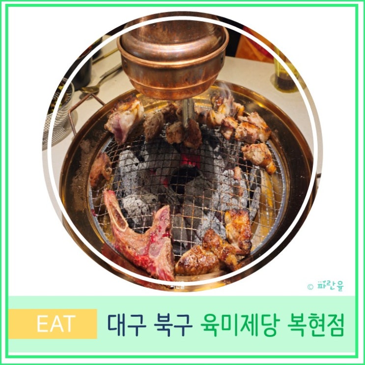  대구 북구 가성비 무한리필 고기 맛집 추천 육미제당 복현점