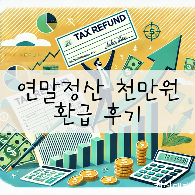  [연말정산] 24년 연말정산 천만원 넘게 환급 받다.