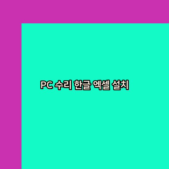  은평 컴퓨터수리 24시 한글 설치 엑셀 설치 캐드 설치