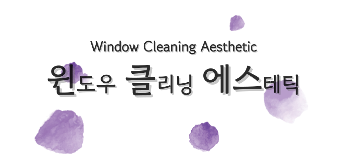  아파트 유리창 청소 비용과 업체 선정 팁