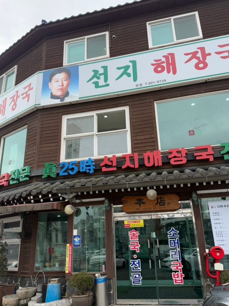  솔직후기 일산 해장국 맛집 진25시선지해장국 30년 전통의 해장국