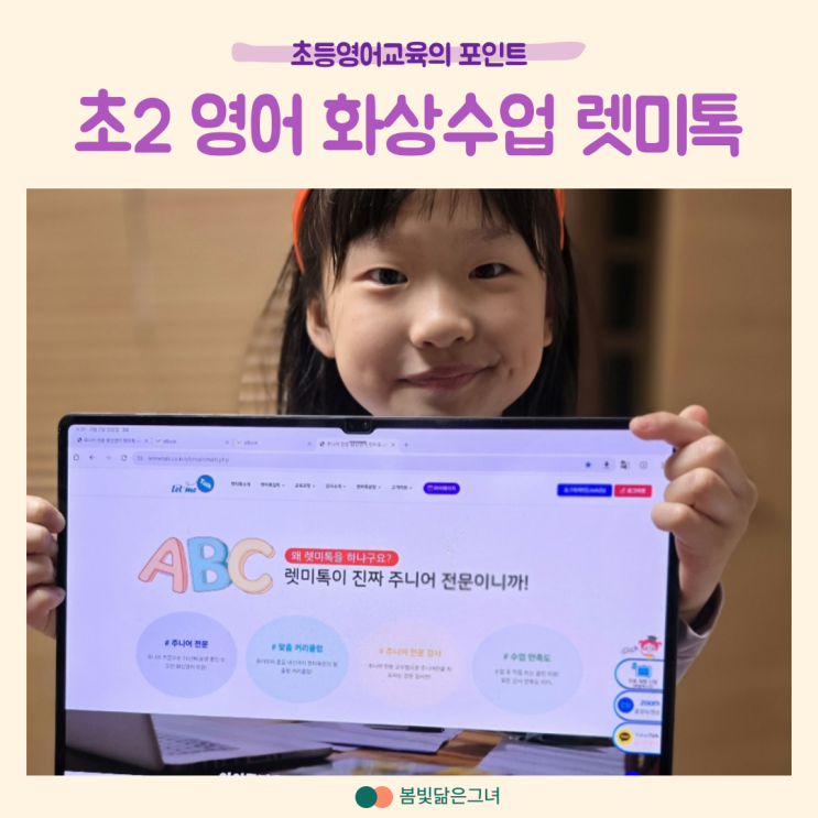  초2 화상영어 렛미톡으로 파닉스부터 스피킹까지