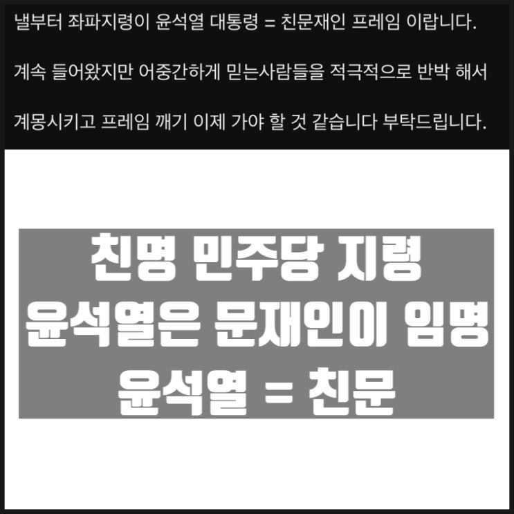 이재명 친명민주당 좌파지령 윤석열 문재인 임명 친문재인 이재명 친명민주당 좌파지령 윤석열 문재인 임명 친문재인
