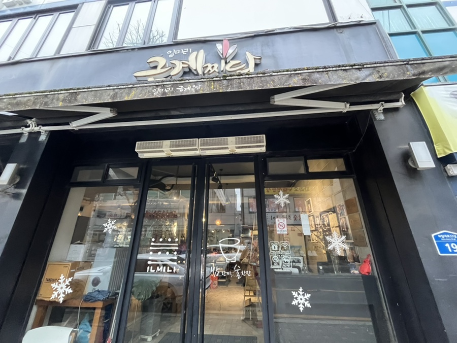 일미리금계찜닭 청전점 사진 1
