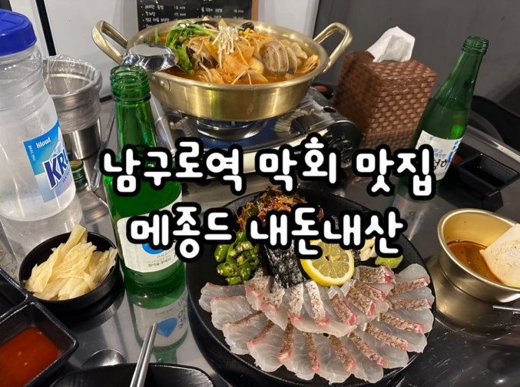  남구로역 횟집 구성좋은 막회세트가 있는 메종드 내돈내산