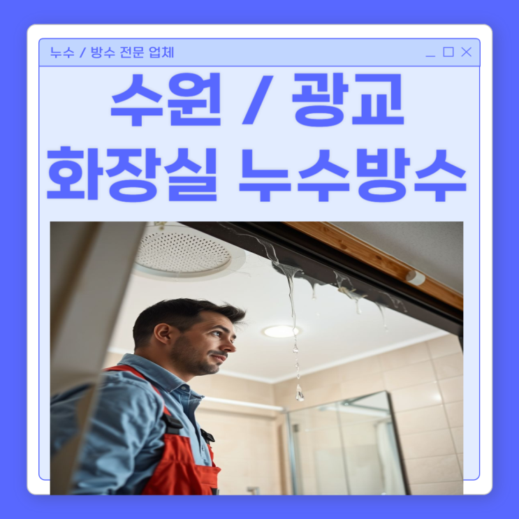  광교 화장실 누수 욕실 천장 바닥 물 샘 방수공사 비용 처리 어떻게 할까요?
