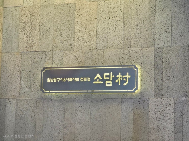  가족 외식 추천 분당 미금역 샤브샤브 맛집 소담촌