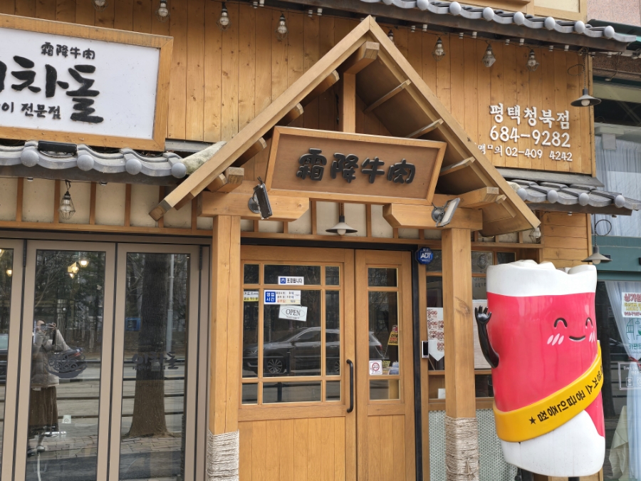 이차돌 평택청북점 사진 2