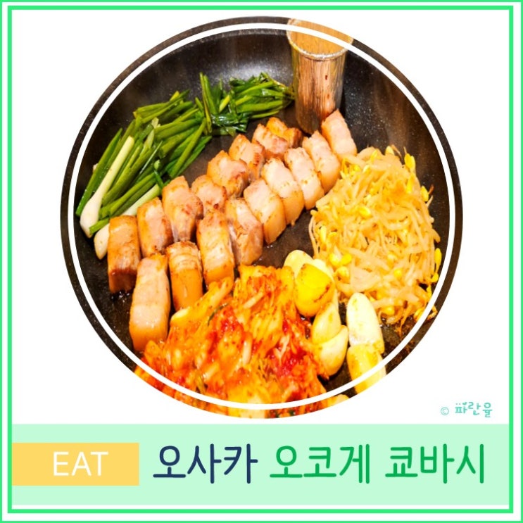  오사카 여행 현지인 가성비 맛집 추천 한식 삼겹살 오코게 쿄바시