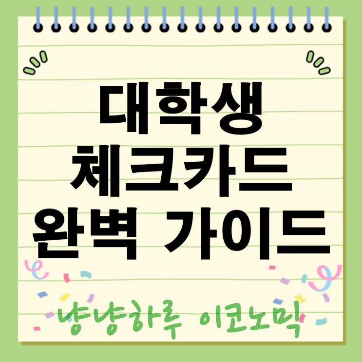 대학생 체크카드 추천 혜택 톡톡히 받고 현명하게 쓰는 방법 총정리