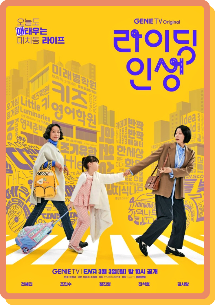 <b>라이딩인생</b> 드라마 등장인물 몇부작 원작 정보 정리