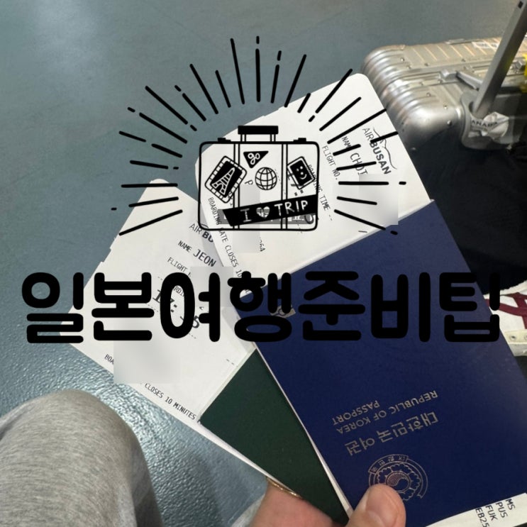 일본 후쿠오카 여행 준비(여행어플트리플극추천,기차패스,숙소예약팁,택시할인우버팁) 일본 후쿠오카 여행 준비(여행어플트리플극추천,기차패스,숙소예약팁,택시할인우버팁)