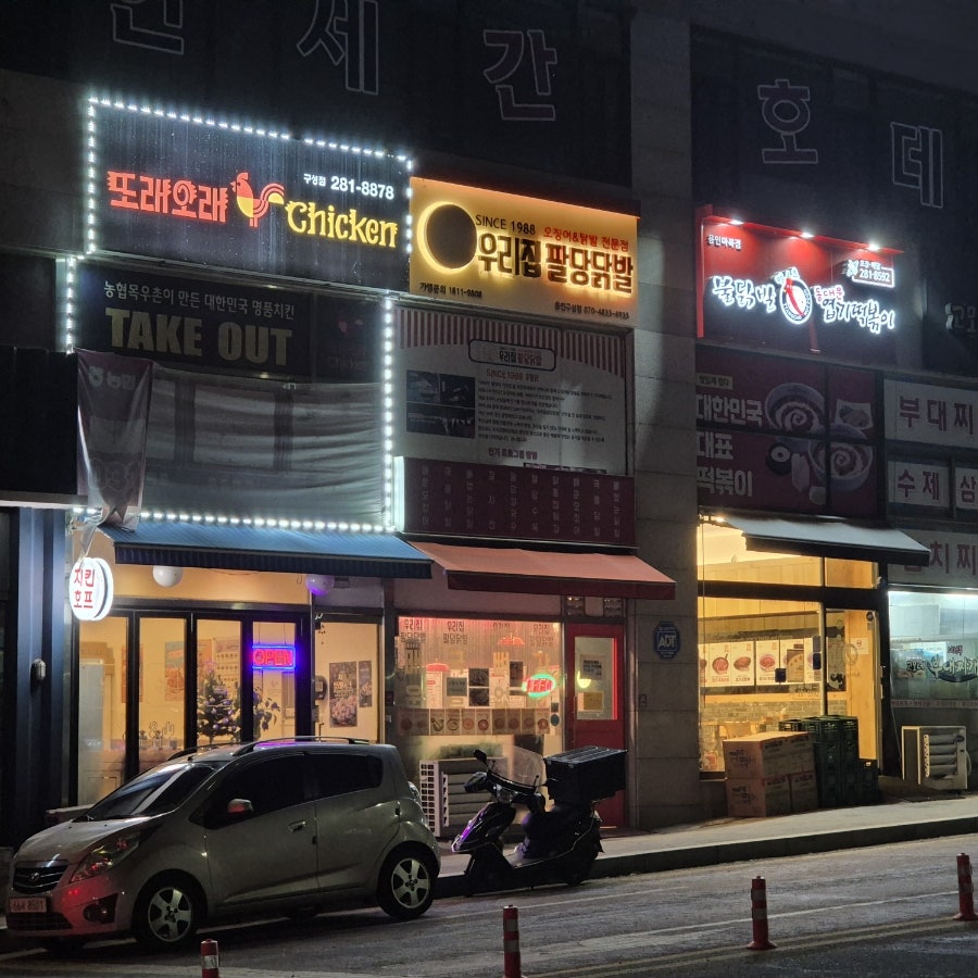 우리집팔당닭발 용인구성점 사진 1