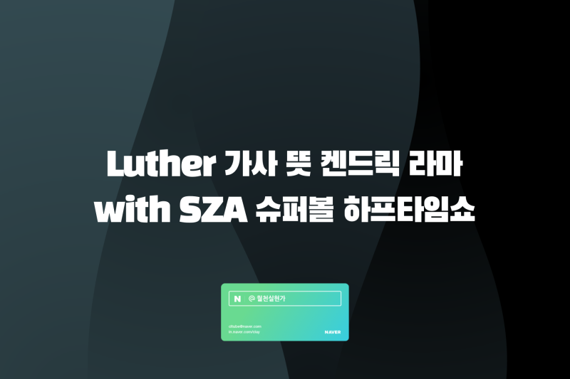 Luther 가사 뜻 켄드릭 라마 with SZA 슈퍼볼 하프타임쇼