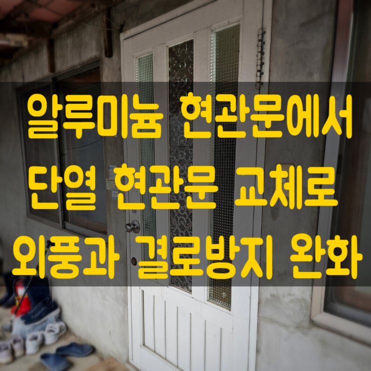  충남 부여 주택 현관문 교체 비용은?