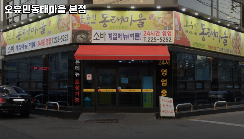 오유민동태마을 중화산점 사진 1