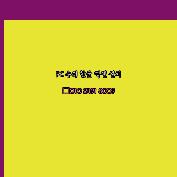  영등포 컴퓨터수리 24시 한글 설치 엑셀 설치 캐드 설치