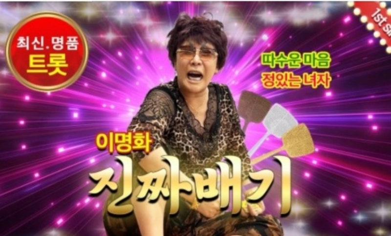 장안의 화제 502호 song 이명화 – 진짜배기