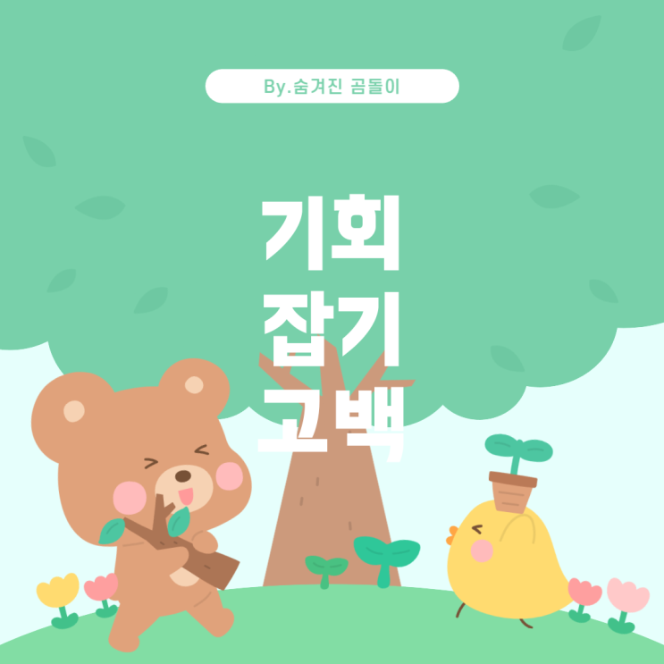  재접근과 고백: 사라져가는 기회를 잡는 법